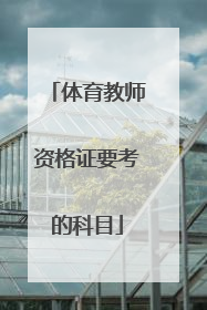 体育教师资格证要考的科目