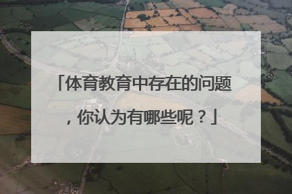 体育教育中存在的问题,你认为有哪些呢?