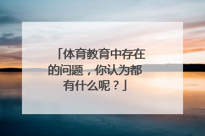 体育教育中存在的问题,你认为都有什么呢?