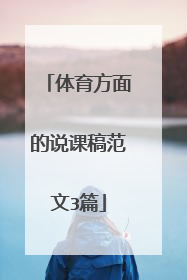 体育方面的说课稿范文3篇