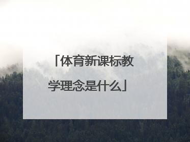 体育新课标教学理念是什么