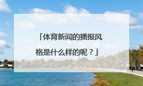 体育新闻的播报风格是什么样的呢？