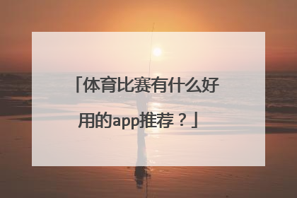 体育比赛有什么好用的app推荐？