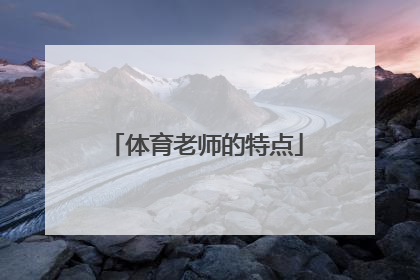 体育老师的特点