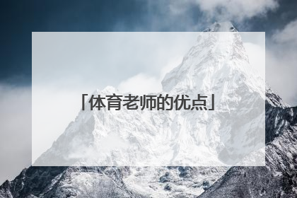 体育老师的优点