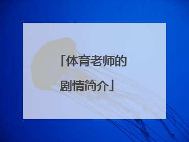 体育老师的剧情简介