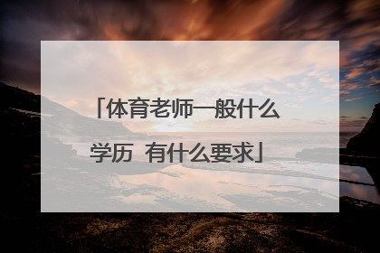 体育老师一般什么学历 有什么要求