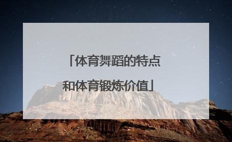 体育舞蹈的特点和体育锻炼价值