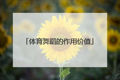 体育舞蹈的作用价值