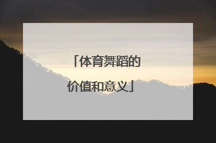 体育舞蹈的价值和意义