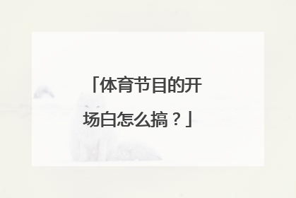 体育节目的开场白怎么搞？