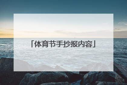 体育节手抄报内容