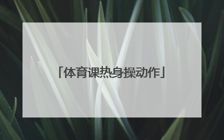 体育课热身操动作