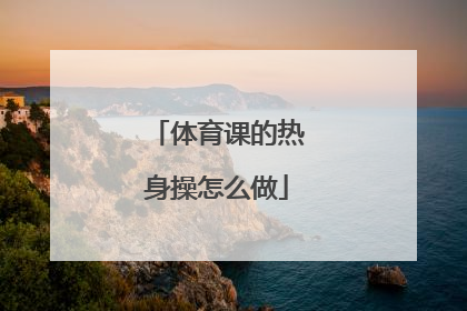体育课的热身操怎么做