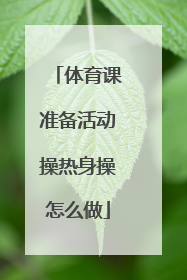体育课准备活动操热身操怎么做