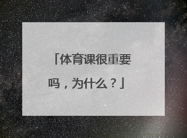 体育课很重要吗,为什么?
