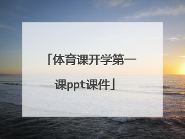 体育课开学第一课ppt课件