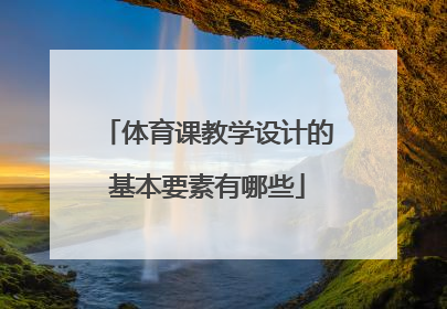 体育课教学设计的基本要素有哪些