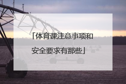 体育课注意事项和安全要求有那些