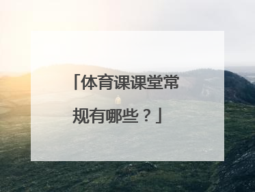 体育课课堂常规有哪些？