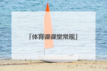 体育课课堂常规