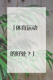 体育运动的好处?
