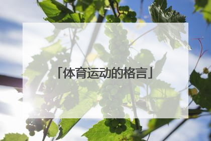体育运动的格言
