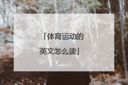 体育运动的英文怎么读