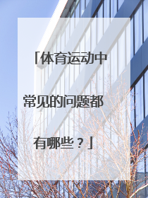 体育运动中常见的问题都有哪些?