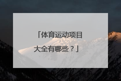 体育运动项目大全有哪些？