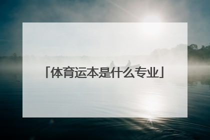 体育运本是什么专业