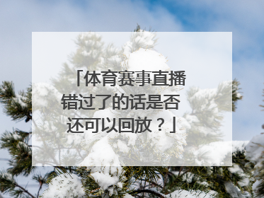体育赛事直播错过了的话是否还可以回放？