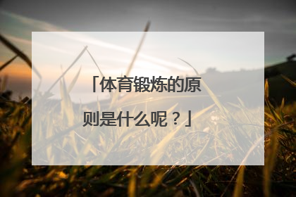 体育锻炼的原则是什么呢？