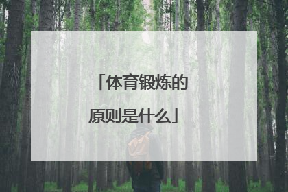体育锻炼的原则是什么