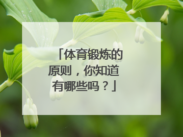 体育锻炼的原则，你知道有哪些吗？