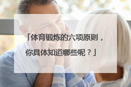 体育锻炼的六项原则，你具体知道哪些呢？