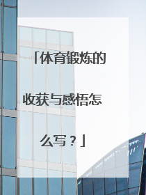 体育锻炼的收获与感悟怎么写?