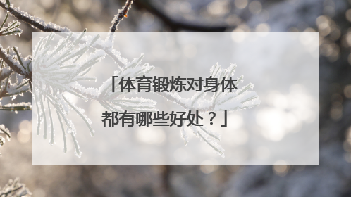 体育锻炼对身体都有哪些好处?