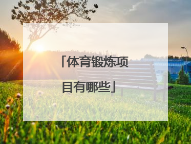 体育锻炼项目有哪些