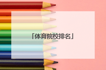 体育院校排名