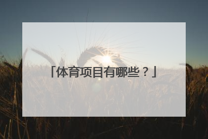 体育项目有哪些?