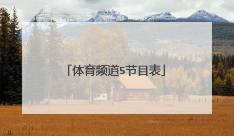 体育频道5节目表