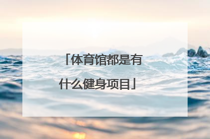 体育馆都是有什么健身项目