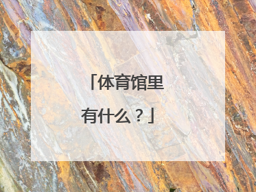 体育馆里有什么？