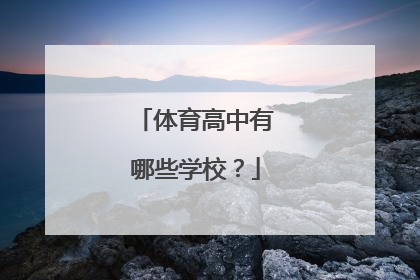 体育高中有哪些学校?