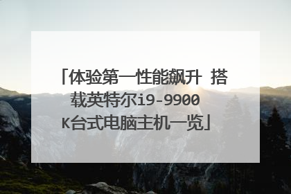 体验第一性能飙升 搭载英特尔i9-9900K台式电脑主机一览
