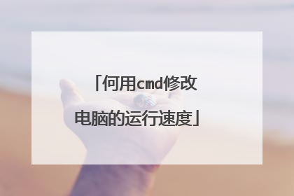 何用cmd修改电脑的运行速度
