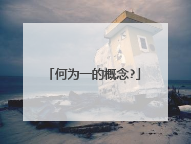 何为一的概念?