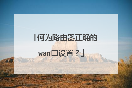 何为路由器正确的wan口设置？
