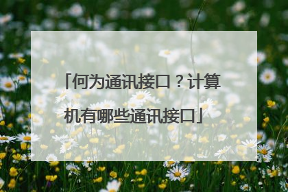 何为通讯接口？计算机有哪些通讯接口